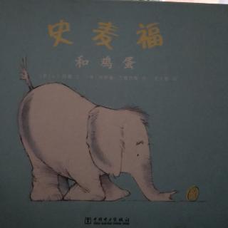 低幼小故事：史麦福和鸡蛋