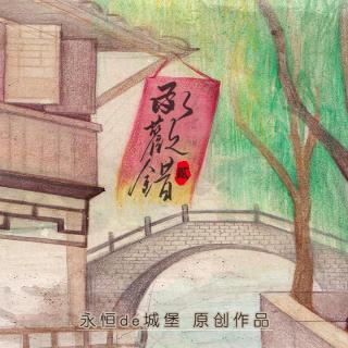 【永恒de城堡】古风广播剧承欢错第2期