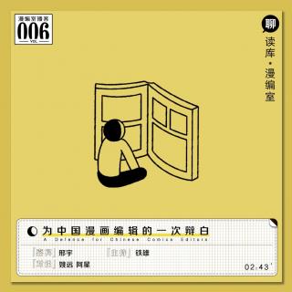 邢宇：为中国漫画编辑的一次辩白| 漫编室播客Vol.006