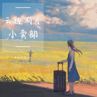 《云边有个小卖部》第十三期（四）（来自FM3981035)