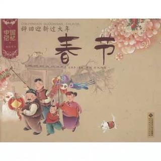 中国记忆·传统节日-春节