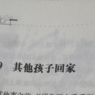 其他孩子回家