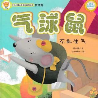 卡蒙加幼教集团吕老师绘本《气球鼠》