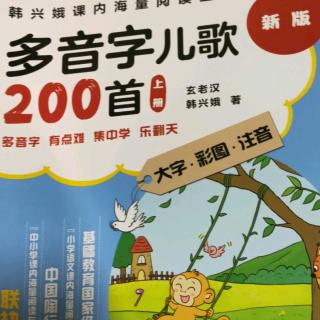 多音字儿歌200首上册第9单元