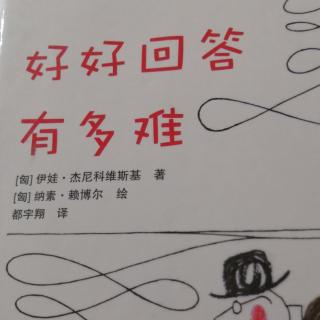 殷老师亲子朗读|《好好回答有多难》