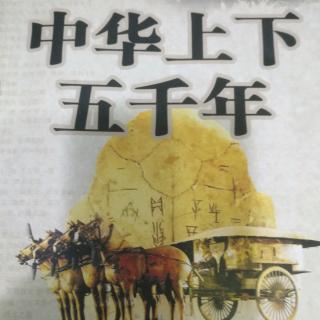 中华上下五千年之《沈括出使》