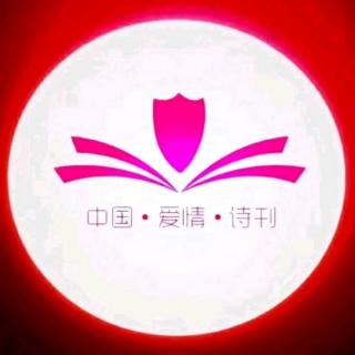 《中国爱情诗刊》-为您读诗；文/游在森林中的鱼；主播/何京兰