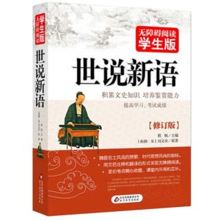 《世说新语》文学第四~孙兴公道