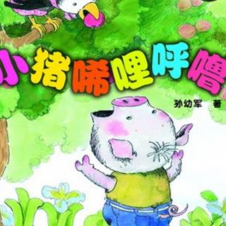 《小猪稀里呼噜》四小猪吓跑了大狼