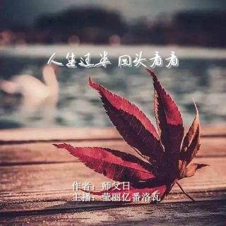 伴读《人生过半，回头看看》作者：师父日；主播：莹丽亿番洛瓦