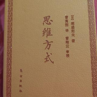 《思维方式》P01－P09