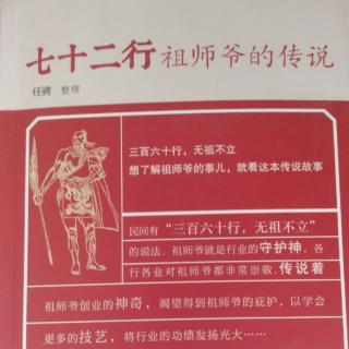 七十二行祖师爷的传说——商业的祖师（下）