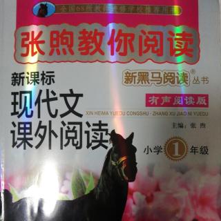 《张煦教你阅读》小学一年级第二单元