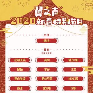 【翼之声】新年FT 第五期（完结篇）