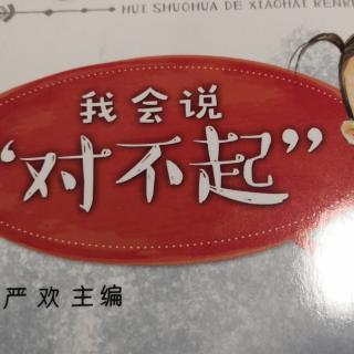 殷老师亲子朗读《我会说对不起》