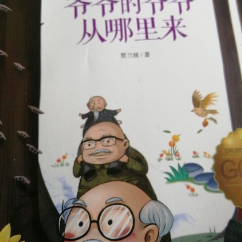 爷爷的爷爷从哪里来