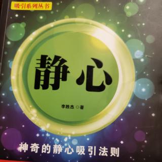 《静心》心灵训练3