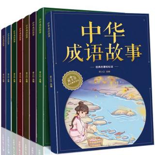 中华成语故事(二)2（P40-71)