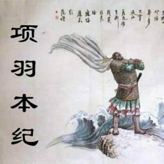 《史记》~《项羽本纪》~《鸿门宴》