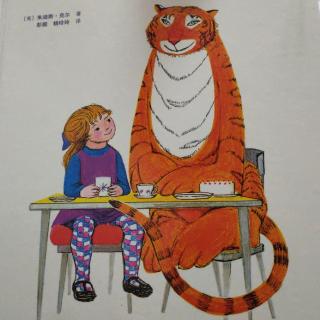 绘本故事——《老虎🐯来喝下午茶》