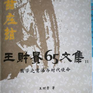 124《国学之育涵与时代使命》之四：吸收文化要透过经典