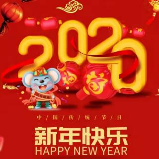 新年贺词