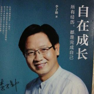 《自在成长》序