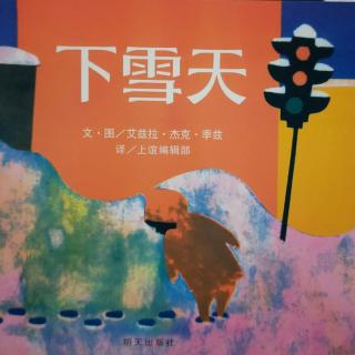 低幼小故事:下雪天