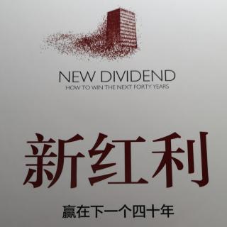 新红利——再造新红利，观念先突破1（上）