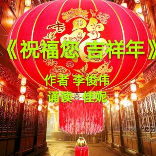 《祝福您 吉祥年》作者李俊伟诵读佳妮