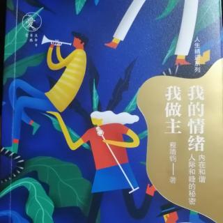 我的情绪我做主～1.4-4情绪从哪里来？