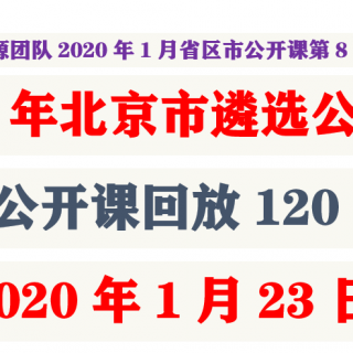 2020年北京市遴选公务员免费公开课回放120分钟