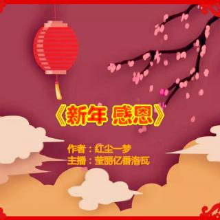 赏读《新年，感恩》作者：红尘一梦；主播：莹丽亿番洛瓦