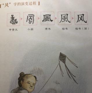 汉字“风”的故事