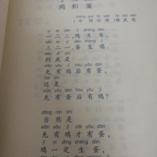 《日有所诵》之《鸡和蛋》