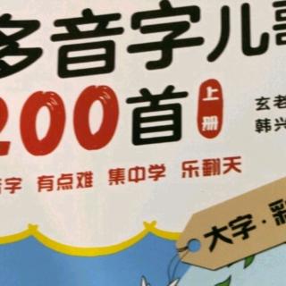 多音字儿歌200首上册第12单元