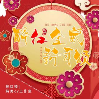 【新年|醉红楼】醉红金鼠新年颂