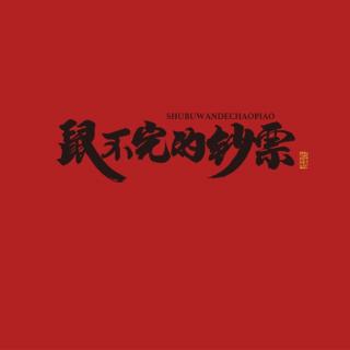 日签音乐#247 新的一年，愿你夜里有灯，梦里有人