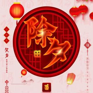 除夕祈福 平安欢喜