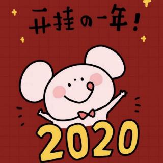 NO.206【新春特辑：鼠年来临】-校园电台-乔萌.（来自FM150014845)