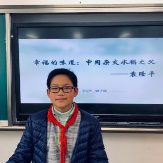 #童年好声音#科学家杂交水稻之父袁隆平的故事  播讲人：刘子辰