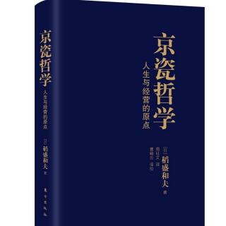 《京瓷哲学》11.认真努力，埋头苦干