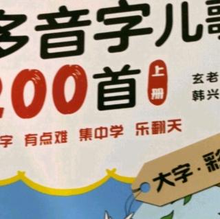 多音字儿歌200首上册第14单元