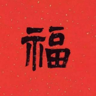 《易经》说初一，一年从头吉