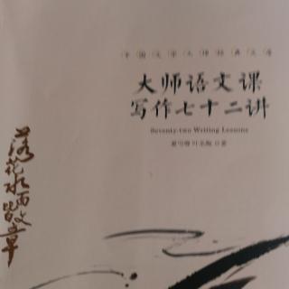 大师语文课写作72讲