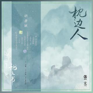枕边人 - 胡彦斌(《三生三世枕上书》片头曲)