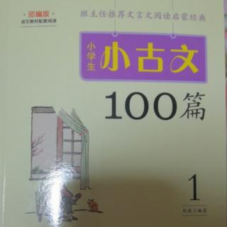 小古文100篇（89-103页）