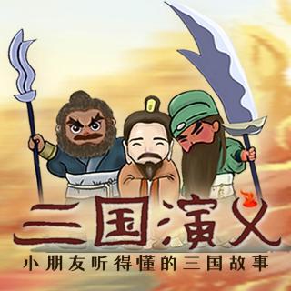 三国演义  234-裸衣奇兵