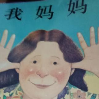 我妈妈