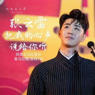 把我的心声说给你听 第2季第24期 春暖花开等你回来